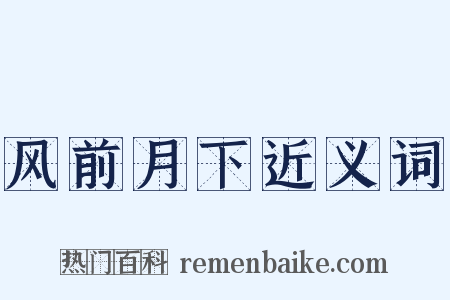 风前月下近义词是什么意思的图片